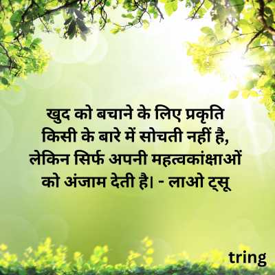 Nature Lover Quotes in Hindi