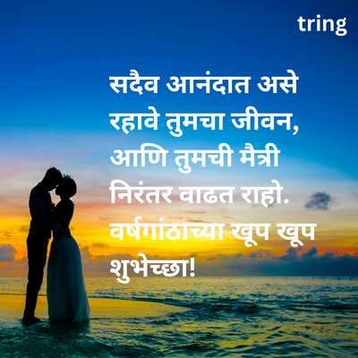 Marriage Anniversary Wishes in Marathi