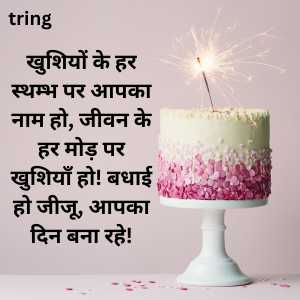 Jiju Birthday Wishes In Hindi (10)