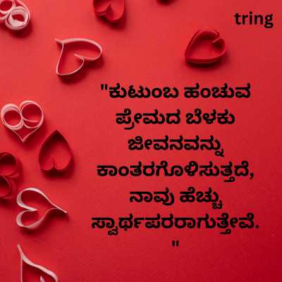 Family love Quotes In Kannada