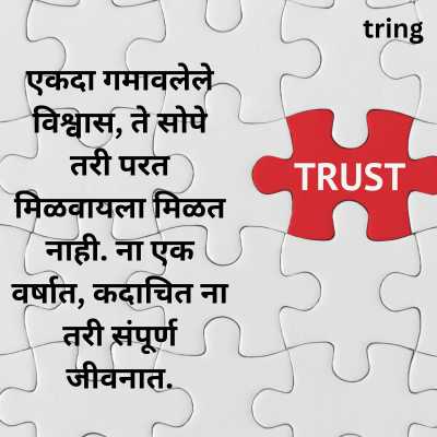 Trust Break Quotes In Marathi