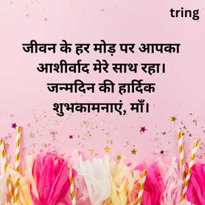 Birthday Wishes For Mother In Hindi (4)