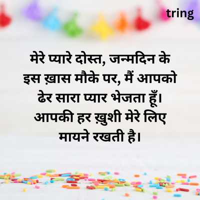 Birthday Wishes for Best Friend in Hindi