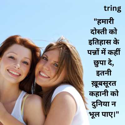 Hindi Quotes On Best Friend Forever To Send On WhatsApp