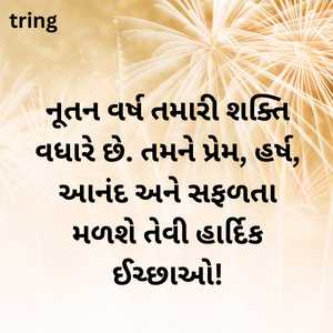 happy new year wishes in gujarati (2)