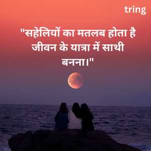 Best Friend Forever Quotes In Hindi (4)