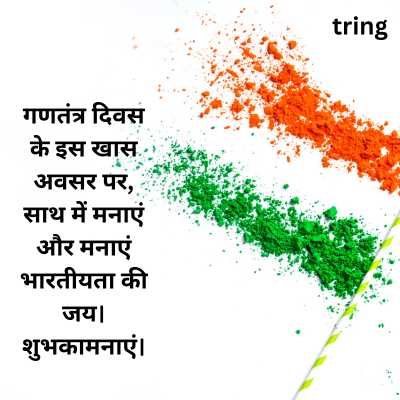 Republic Day WhatsApp Wishes in Hindi 