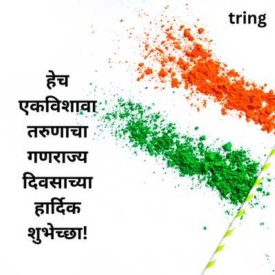 Republic Day Greeting Card Messages in Marathi 