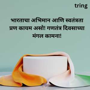 Republic Day Wishes In Marathi (5)