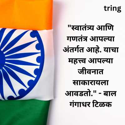 Republic Day Quotes In Marathi
