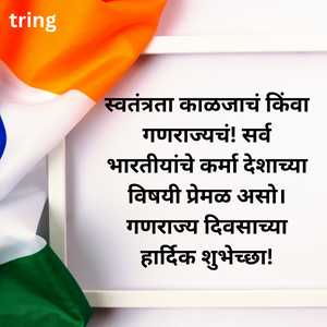 Republic Day Wishes In Marathi (6)