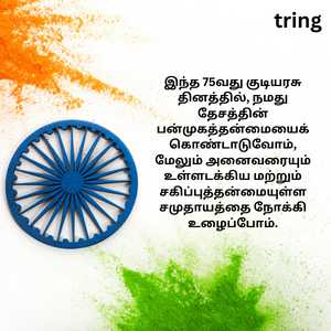 Republic Day Quotes In Tamil (1)