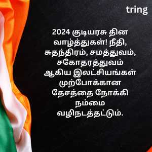 Republic Day Quotes In Tamil (3)