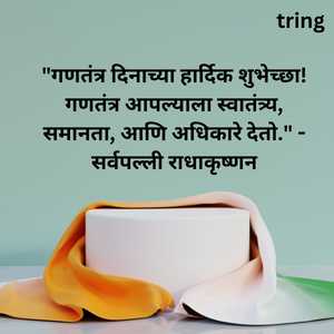 Republic Day Quotes In Marathi (1)