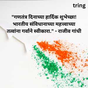 Republic Day Quotes In Marathi (10)