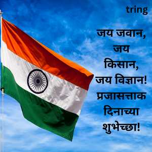 Republic Day Wishes In Marathi (9)