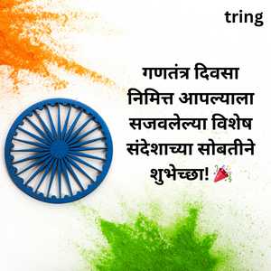 Republic Day Wishes In Marathi (1)
