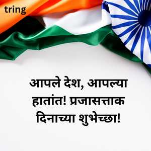 Republic Day Wishes In Marathi (10)