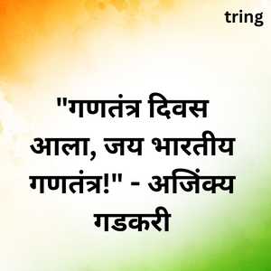 Republic Day Quotes In Marathi (4)