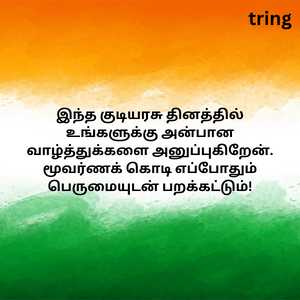 Republic Day Quotes In Tamil (7)