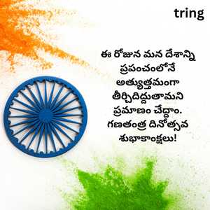 Republic Day Wishes In Telugu (3)