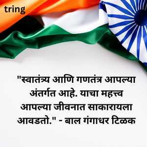 Republic Day Quotes In Marathi (6)