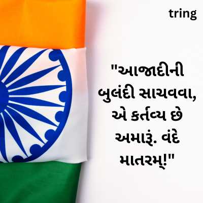 Republic Day 2024 Quotes in Gujarati