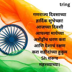 Republic Day Wishes In Marathi