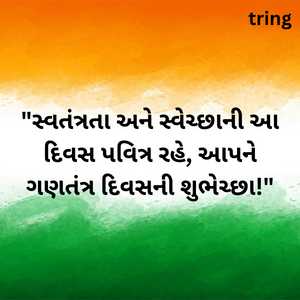 republic day quotes in gujarati (8)