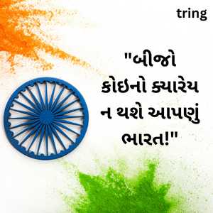 republic day quotes in gujarati (2)