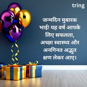 Birthday Wishes For Brother In Hindi (5)