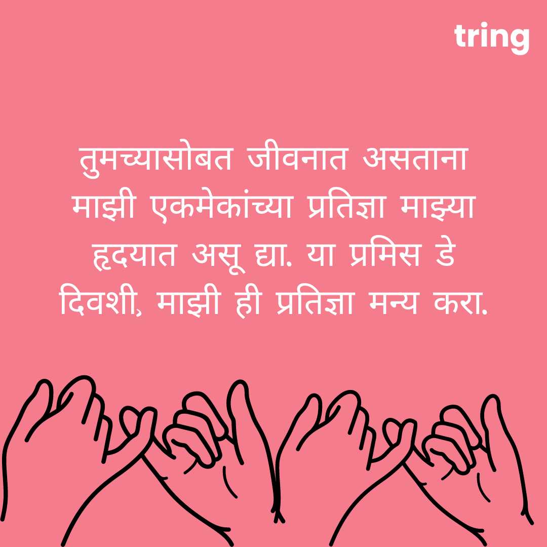 promise day images in marathi (2)