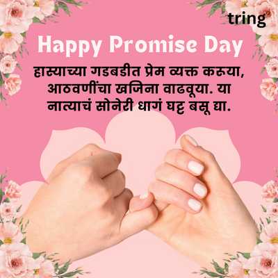 Short Promise Day Quotes in Marathi