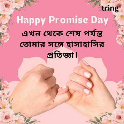 Promise Day Quotes For Love in Bengali