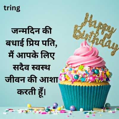 Birthday Wishes for Husband in Hindi