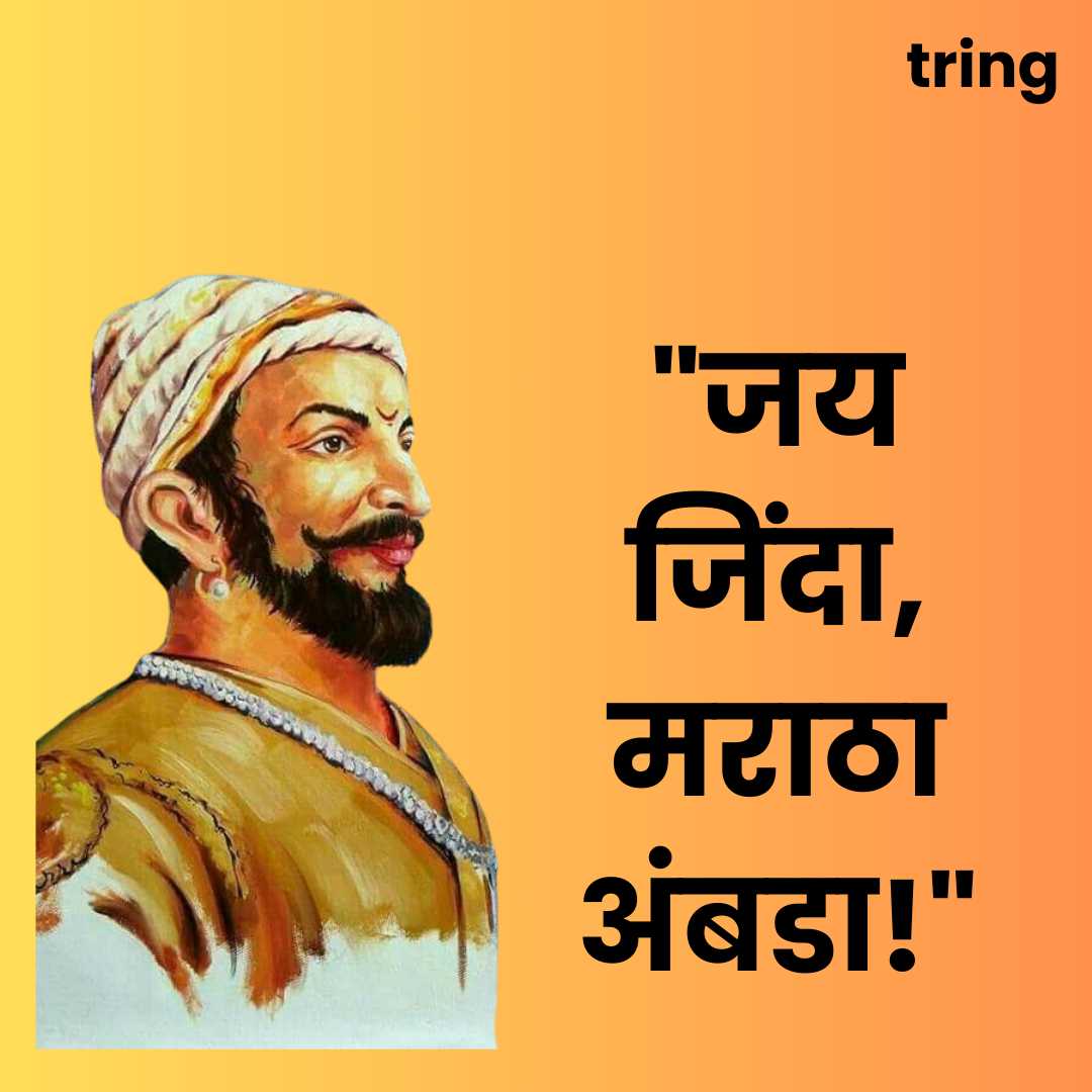 Chatrapati Shivaji Maharaj Quotes Images in Marathi (5)