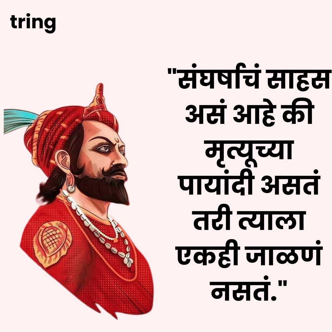 Chatrapati Shivaji Maharaj Quotes Images in Marathi (3)