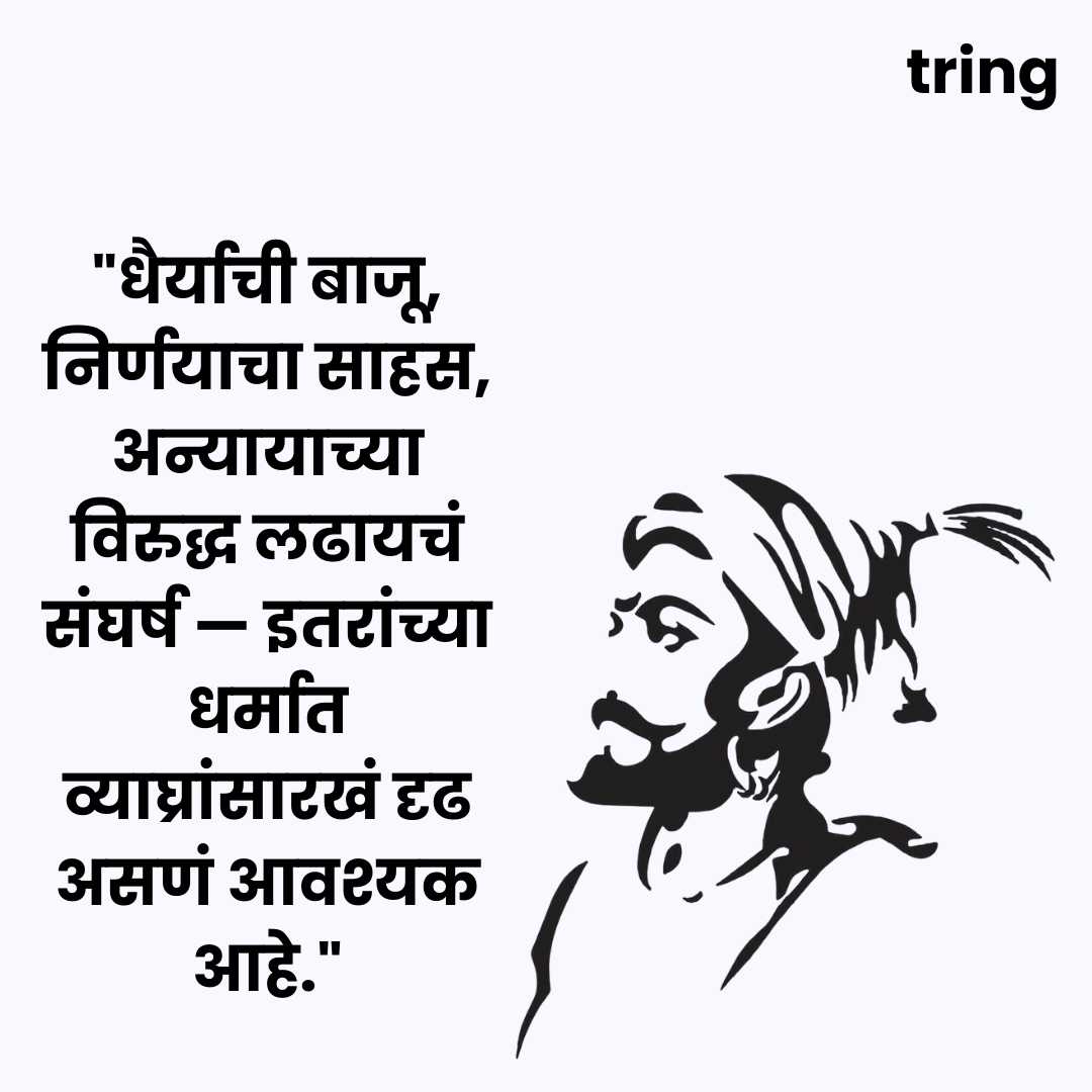 Chatrapati Shivaji Maharaj Quotes Images in Marathi(16)