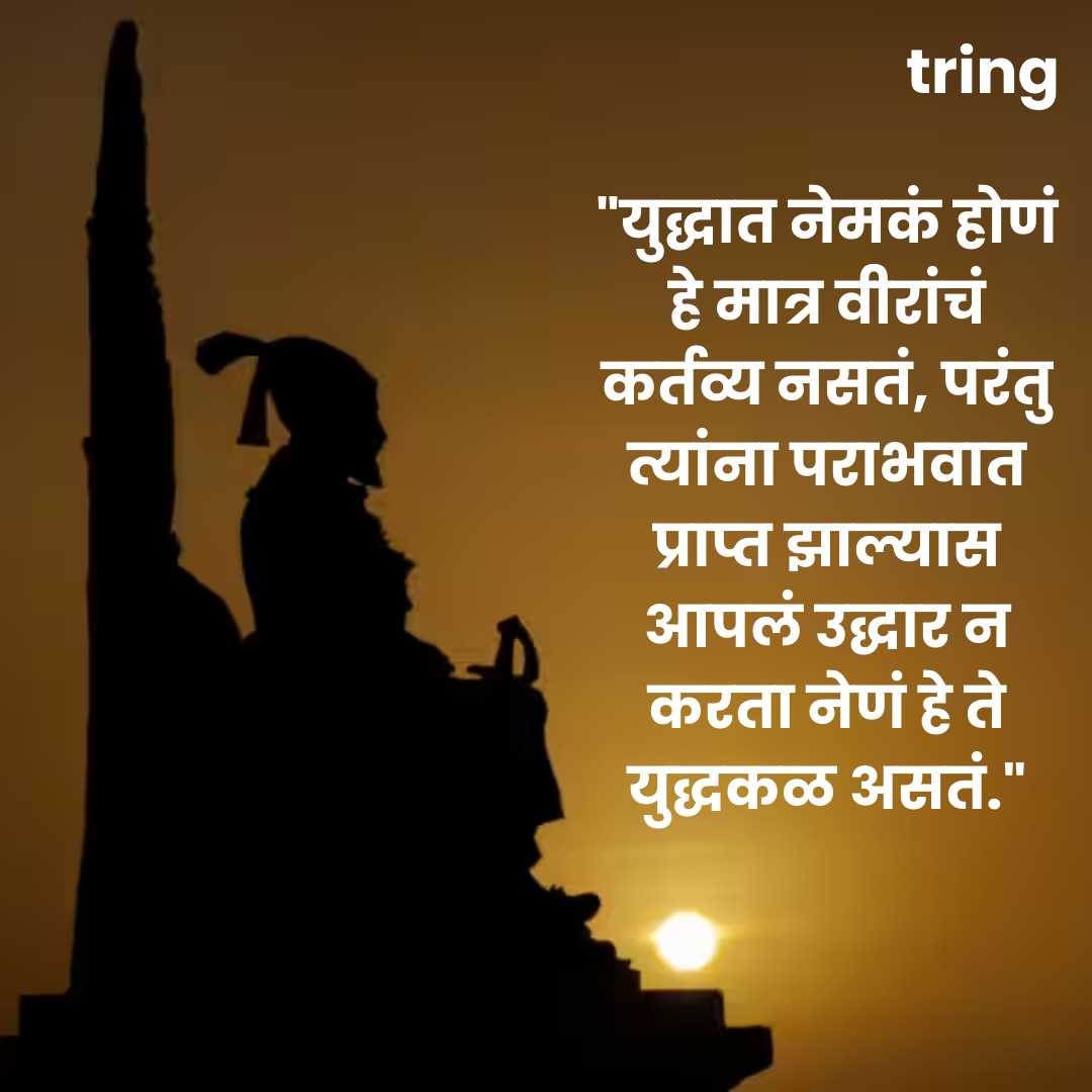 Chatrapati Shivaji Maharaj Quotes Images in Marathi(17)