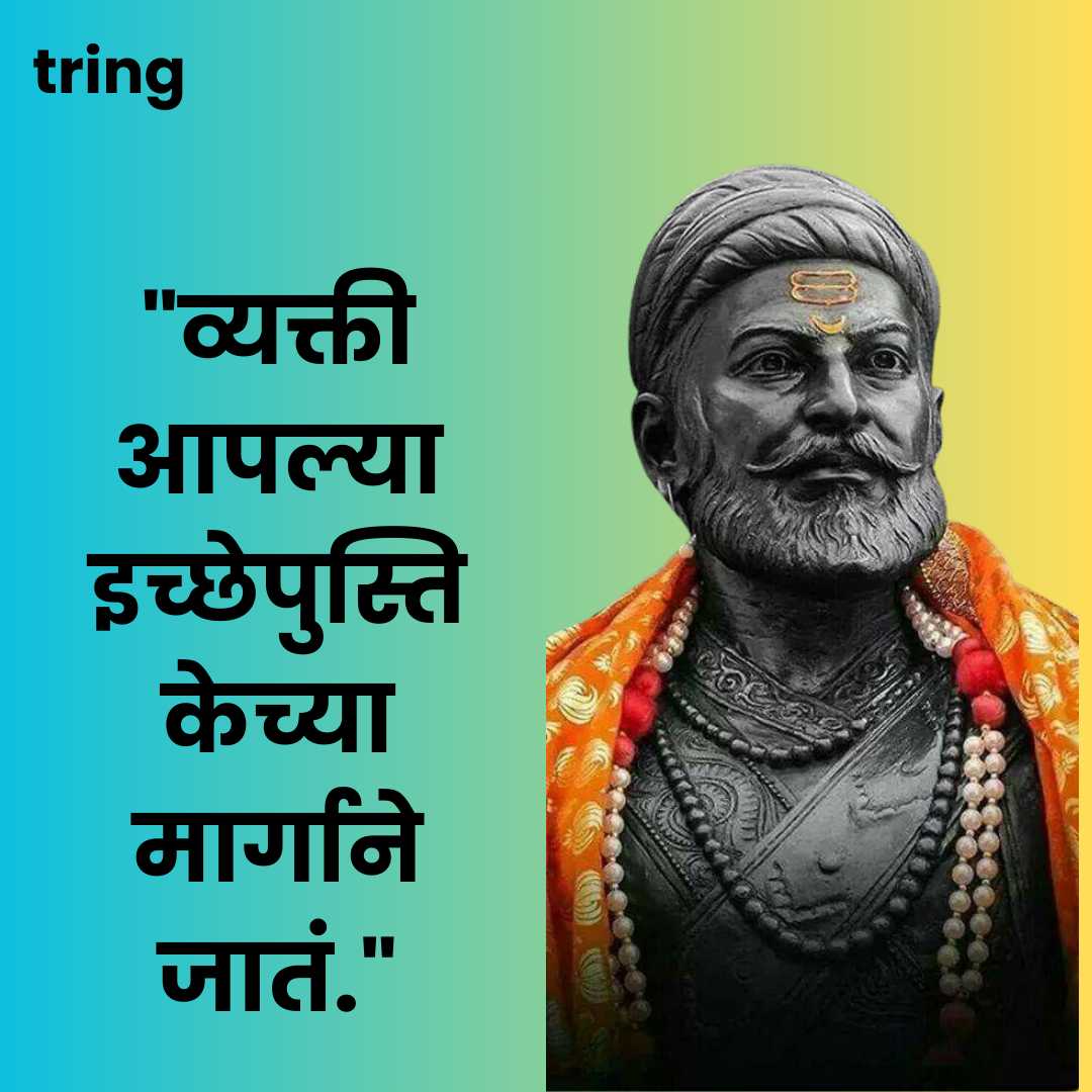 Chatrapati Shivaji Maharaj Quotes Images in Marathi (9)