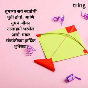 Makar Sankranti Wishes In Marathi (5)