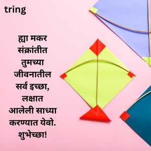 Makar Sankranti Wishes In Marathi (1)