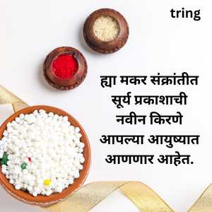 Makar Sankranti Wishes In Marathi (10)