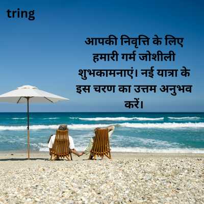 Retirement Wishes For Teacher in Hindi