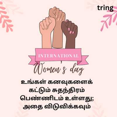 (Inspirational Quotes For Women’s Day In Tamil)