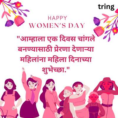 Whatsapp Status International Women’s Day Wishes in Marathi