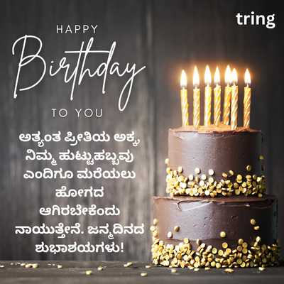 Birthday Wishes For Akka In Kannada