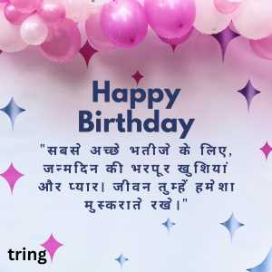 Birthday Wishes For Nephew In Hindi (4)