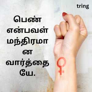 140+ Women's Day Quotes In Tamil With Images