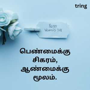 140+ Women's Day Quotes In Tamil With Images